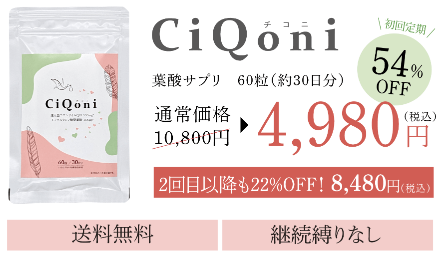 CiQoniチコニ葉酸サプリを最安値でお得に購入できる公式サイト
