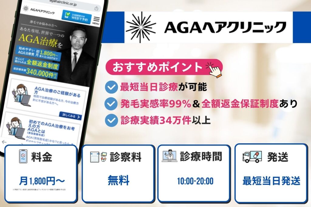 AGAヘアクリニックは発毛実感率99%で診療実績34万件以上
