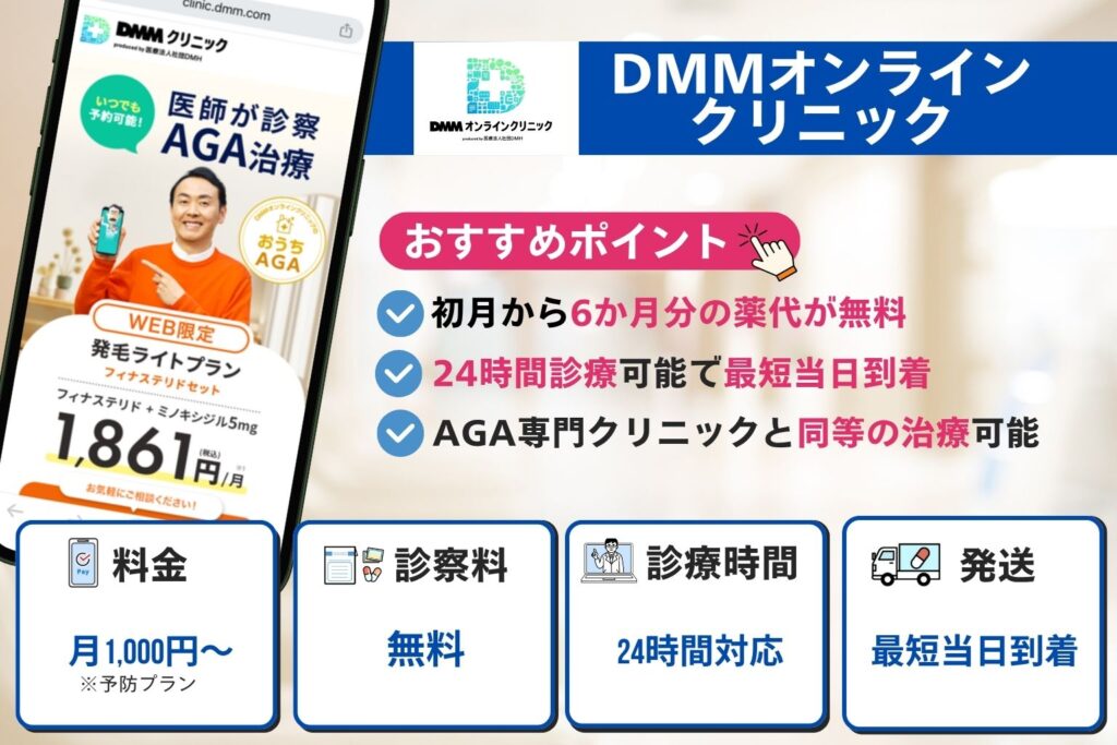 DMMオンラインクリニックは初月から6か月分無料で24時間診療・最短当日受取可能