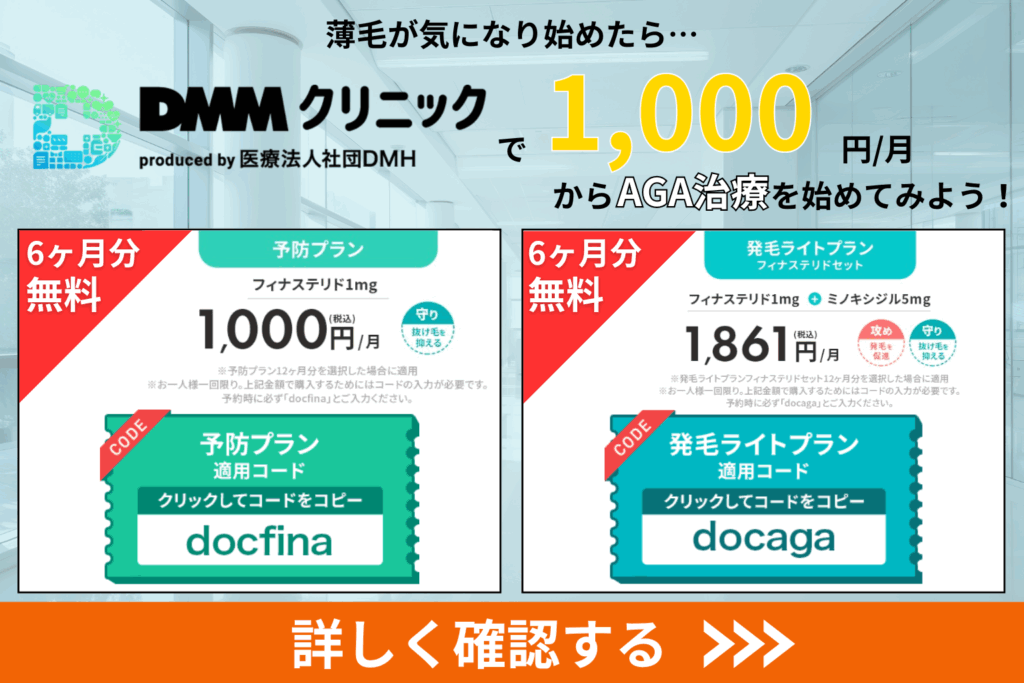DMMオンラインクリニック AGA