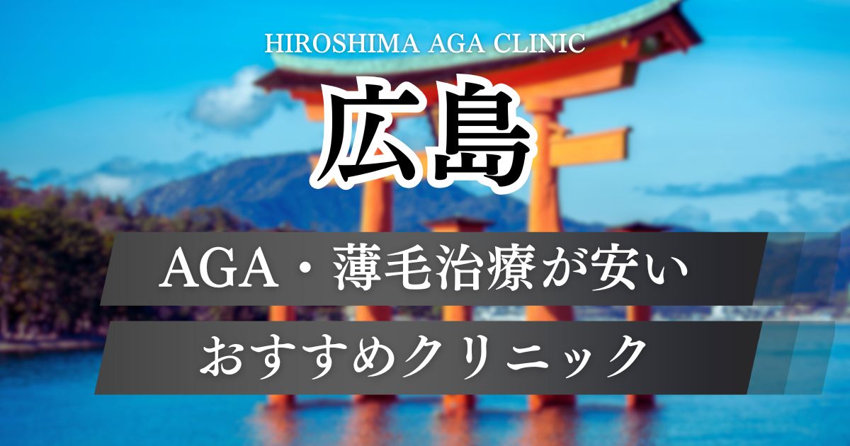 広島のAGA・薄毛治療おすすめクリニック11院！広島駅・八丁堀駅周辺