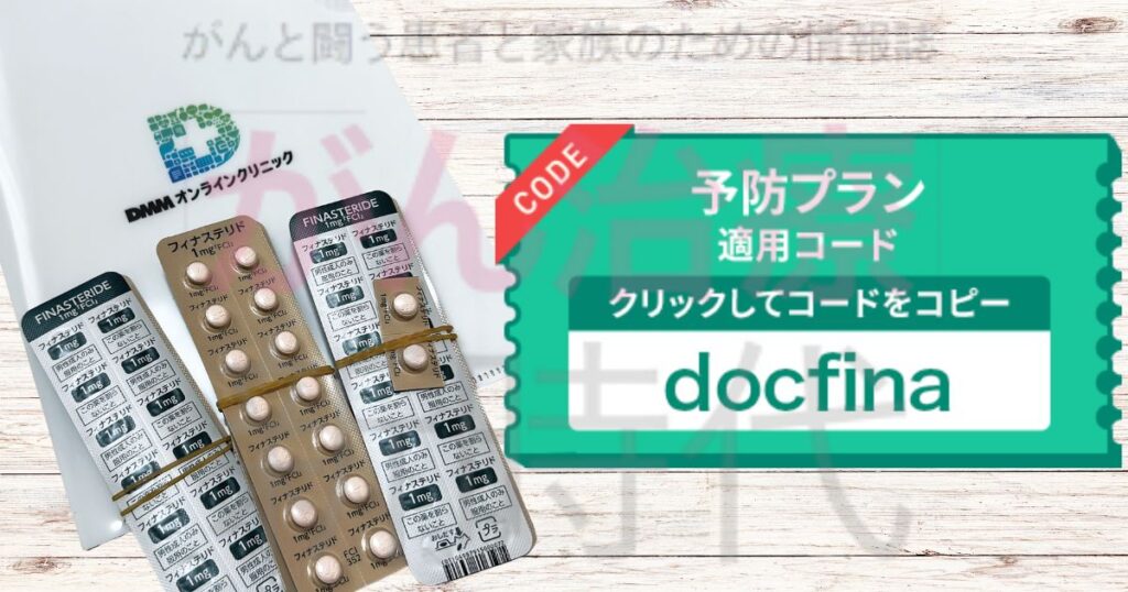 DMMオンラインクリニックAGA予防プランで使えるクーポン内容