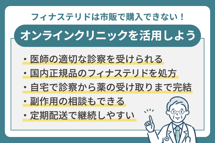 フィナステリドは市販で購入できない！オンラインクリニックを活用しよう
