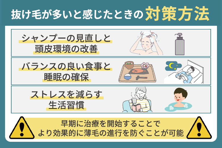 抜け毛が多いと感じたときの対策方法