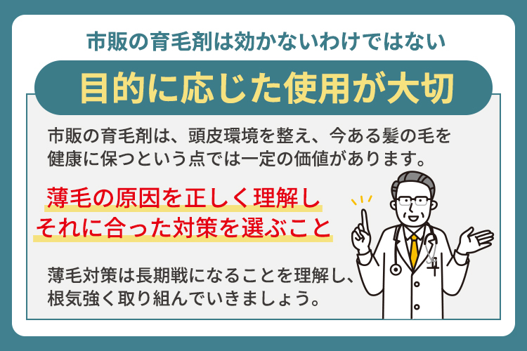 市販の育毛剤は効かないわけではないが目的に応じた使用が大切