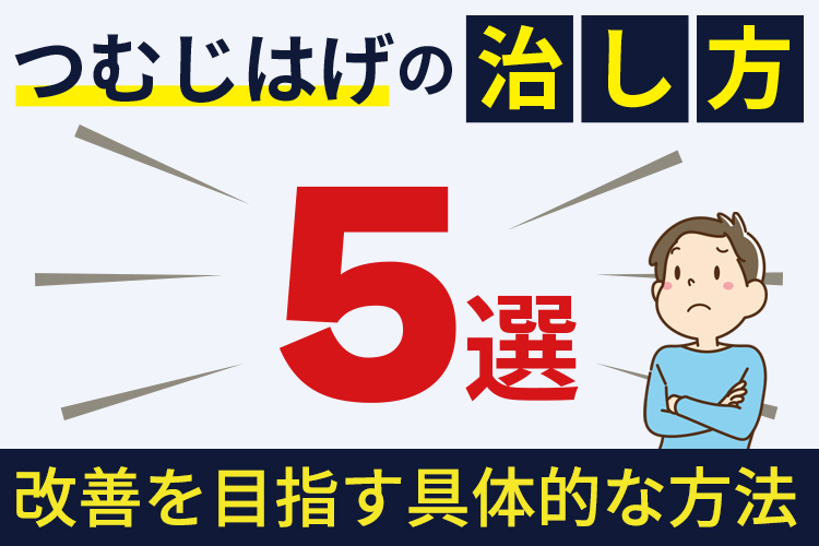 つむじはげの治し方5選！改善を目指す具体的な方法