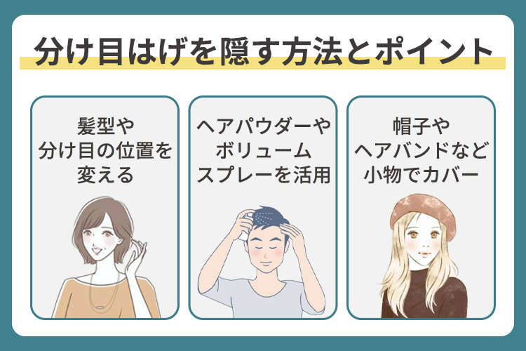 分け目はげを隠す方法とポイント