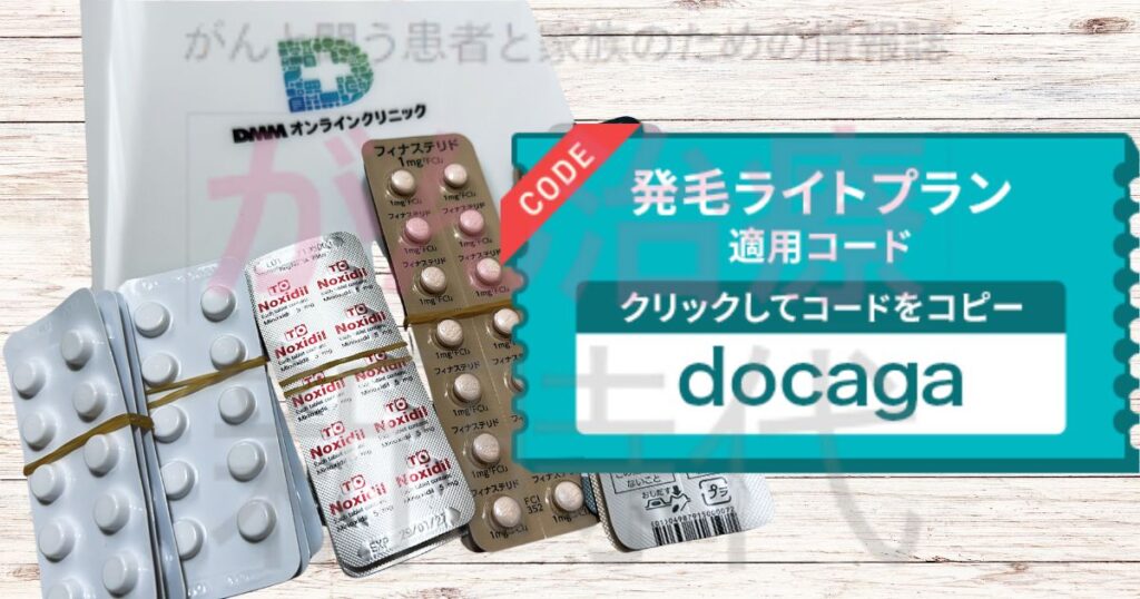DMMオンラインクリニックAGA発毛ライトプランで使えるクーポン内容