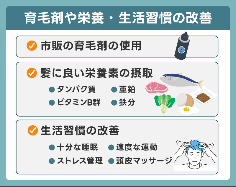 育毛剤や栄養・生活習慣の改善