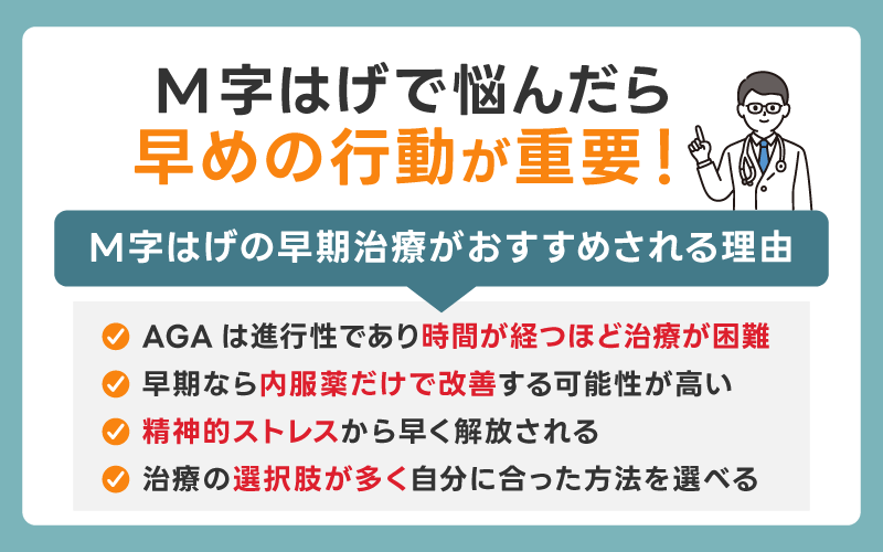 M字はげで悩んだら早めの行動が重要
