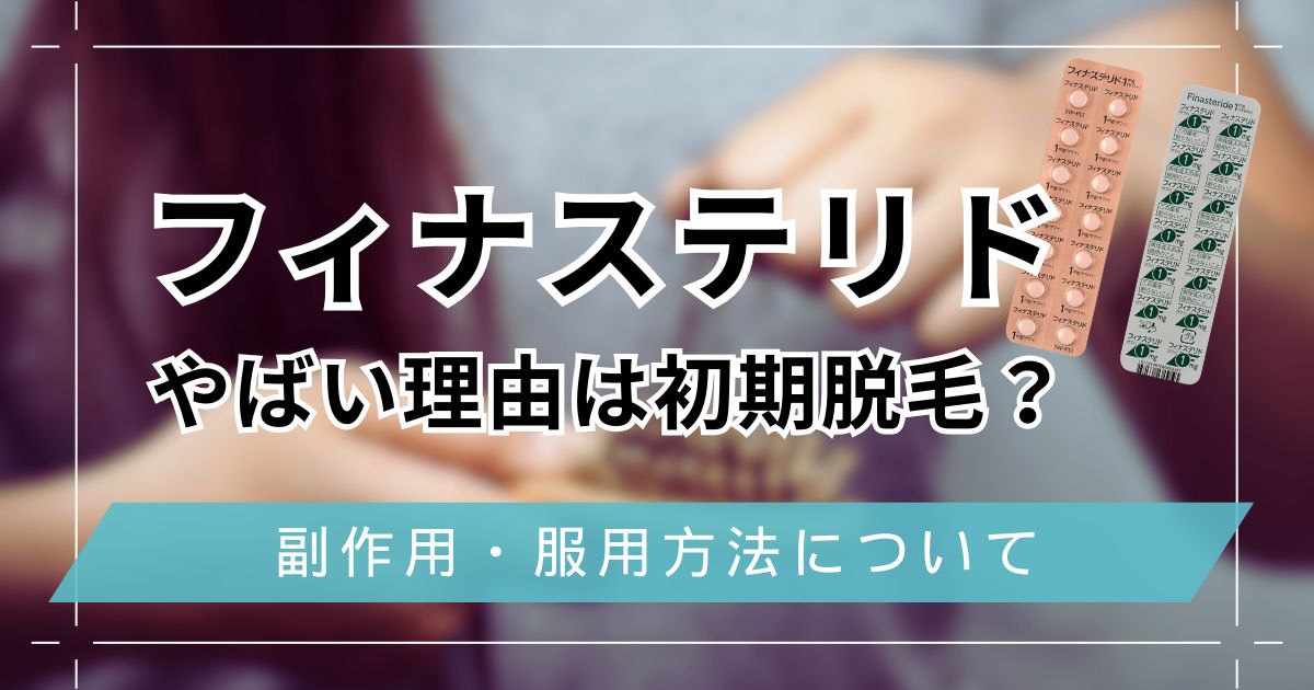 フィナステリドがやばい理由は初期脱毛？副作用と服用方法の注意点を解説