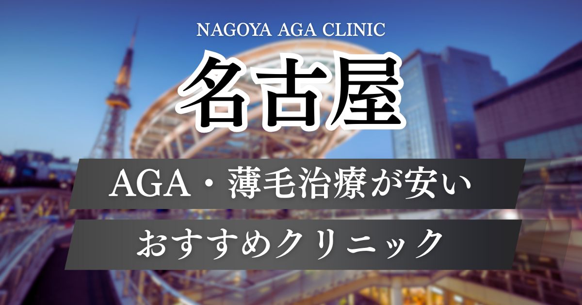 名古屋のAGA治療が安いおすすめクリニック15院！名駅・栄エリア