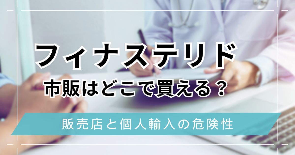 フィナステリド市販はどこで買える？ドラッグストやAmazon,個人輸入サイトなど購入方法を紹介