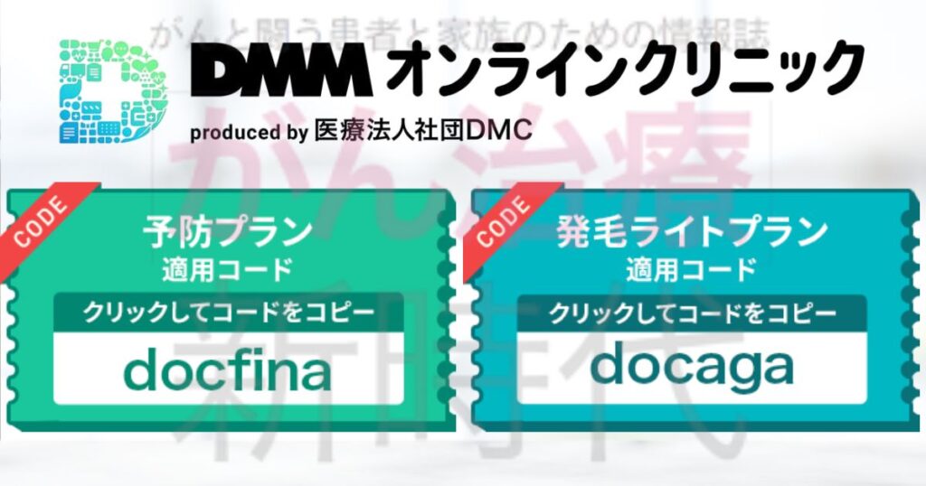 DMMオンラインクリニックAGA治療の最新クーポンコード・キャンペーン情報