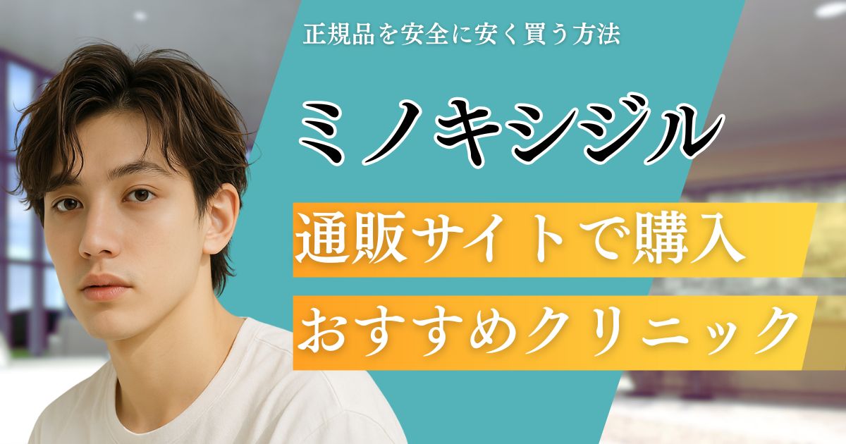 ミノキシジル通販おすすめ6選！安いサイトや市販の取り扱いと個人輸入・海外サイトの危険性