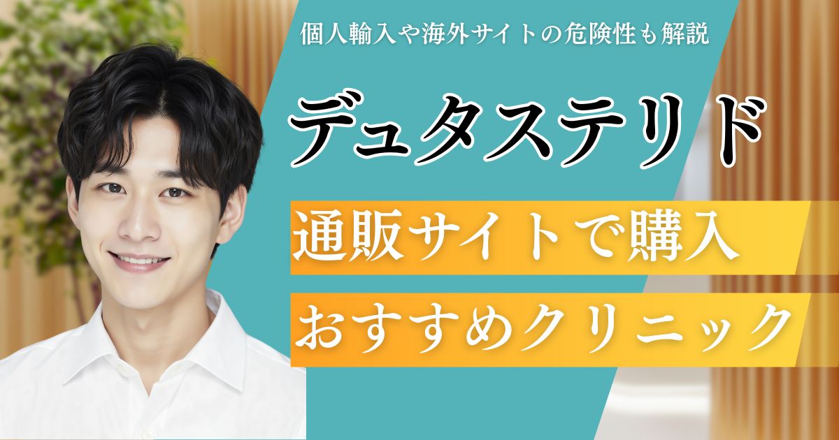 デュタステリド(ザガーロ)通販おすすめサイト7選！個人輸入との違いを比較