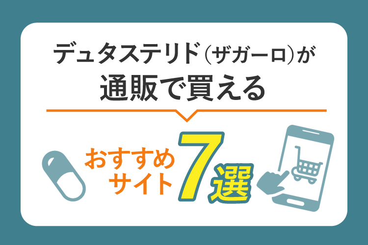 デュタステリド（ザガーロ）が通販で買えるおすすめサイト7選