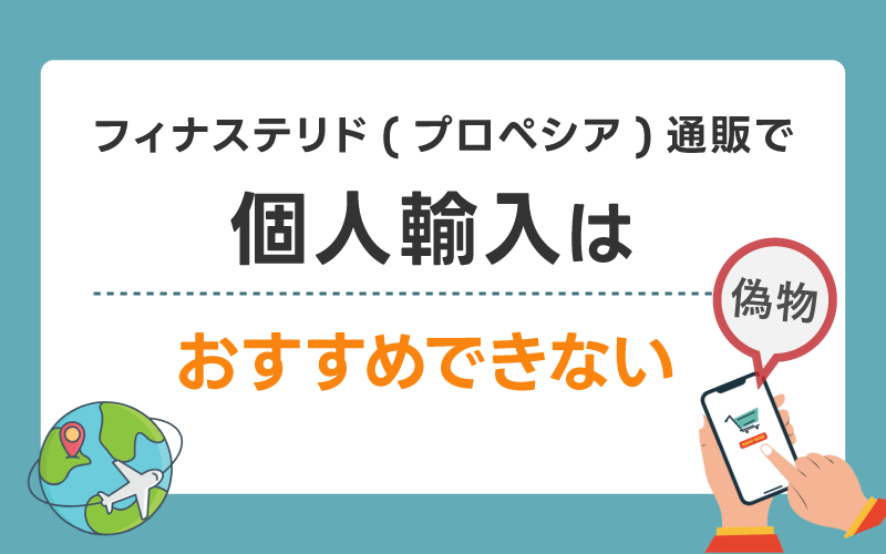 フィナステリド(プロペシア)通販で個人輸入はおすすめできない