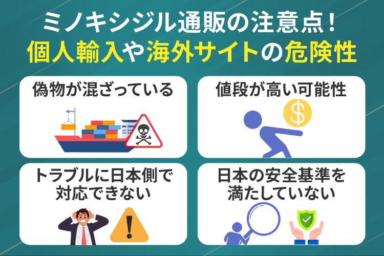 ミノキシジル通販の注意点!個人輸入や海外サイトの危険性