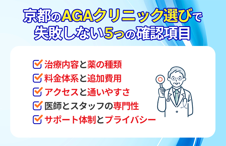 京都のAGAクリニック選びで失敗しない5つの確認項目