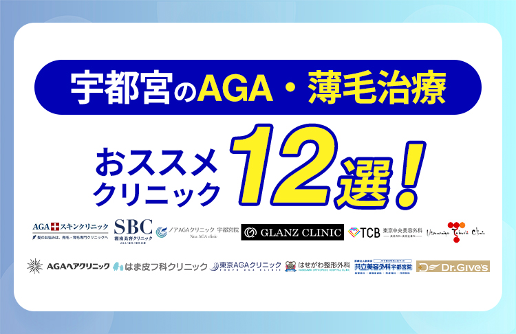 宇都宮のAGA・薄毛治療おすすめクリニック12院