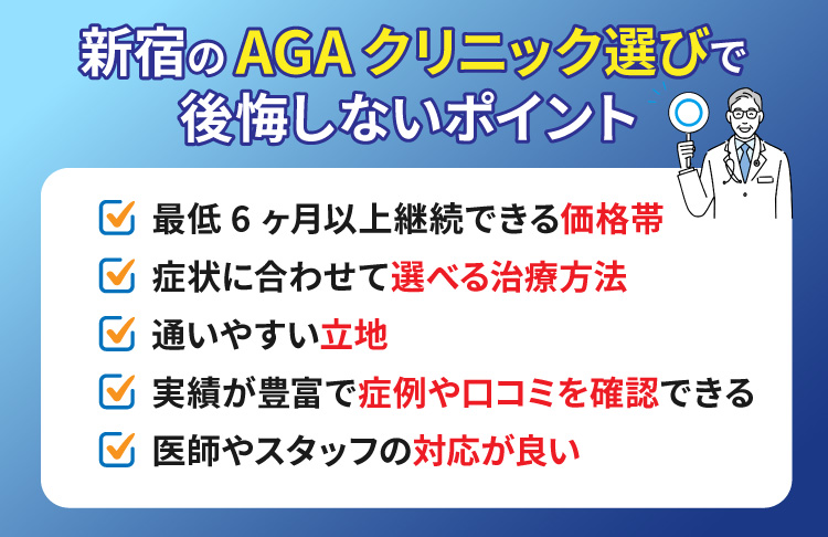 新宿のAGAクリニック選びで後悔しないポイント