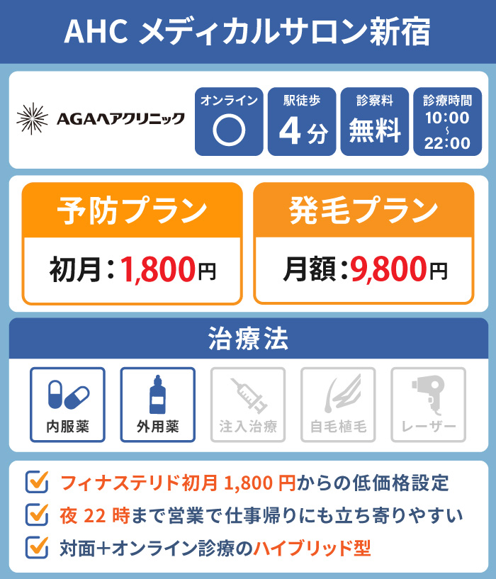 AHCメディカルサロン新宿
