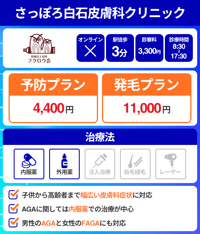 さっぽろ白石皮膚科クリニック