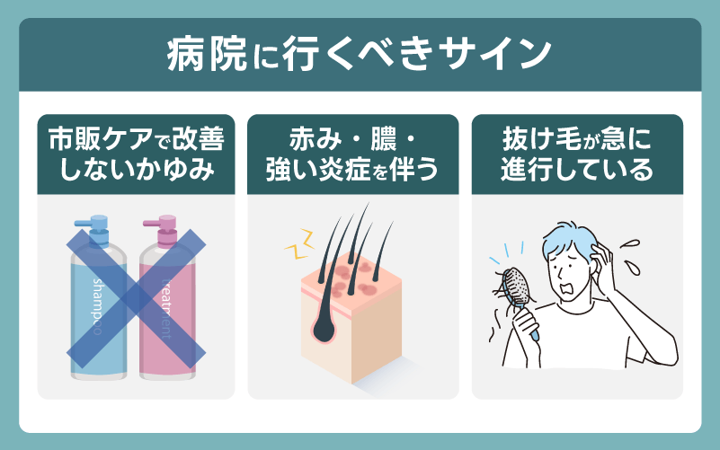 生え際がかゆいときの病院に行くべきサイン