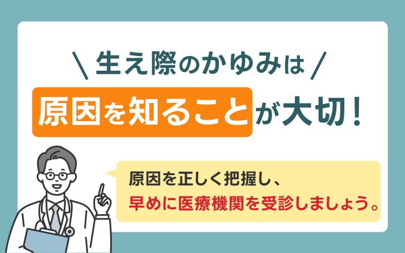 生え際のかゆみは原因を知ることが大切!原因をチェックして医療機関へ