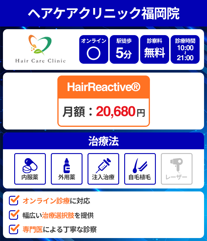 ヘアケアクリニック福岡院