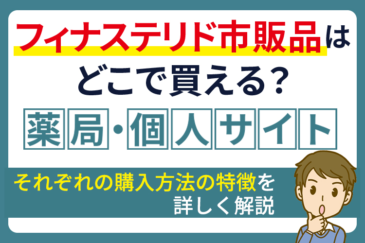フィナステリド市販品はどこで買える？薬局・個人輸入サイトの違いを解説