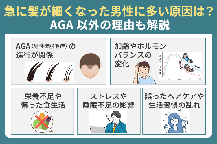 急に髪が細くなった男性に多い原因は？AGA以外の理由も解説