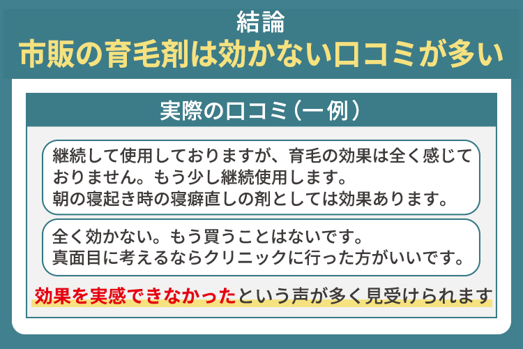 市販の育毛剤は効かない口コミが多い