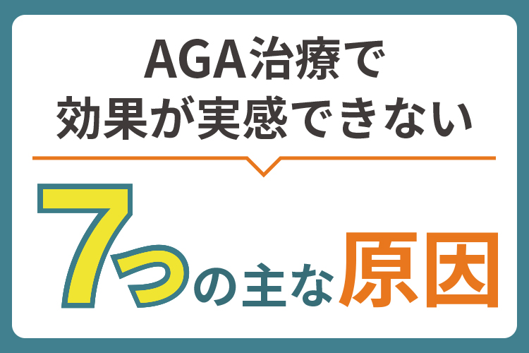 AGA治療で効果が実感できない7つの主な原因