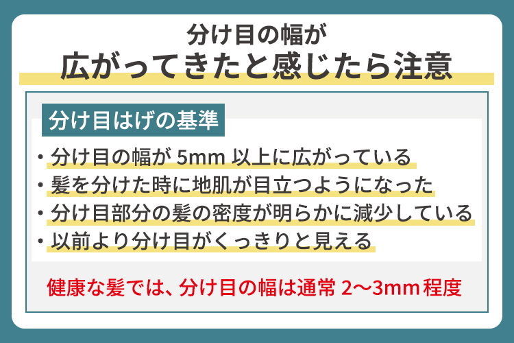 分け目の幅が広がってきたと感じたら注意