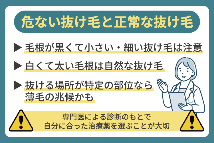 危ない抜け毛と正常な抜け毛の見分け方