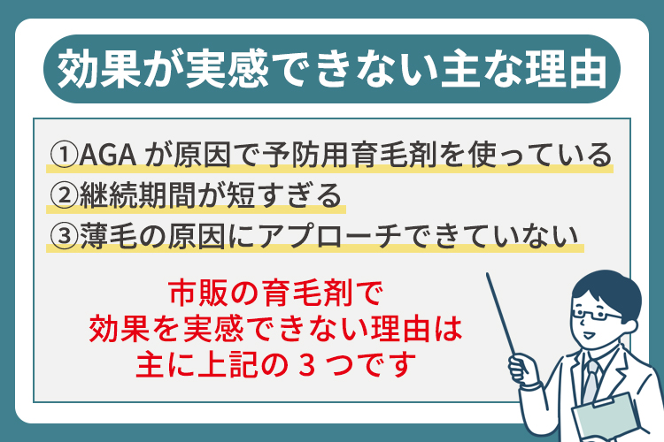 市販の育毛剤で効果が実感できない主な理由