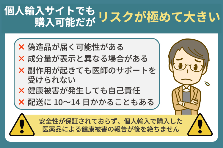 個人輸入サイトでも購入可能だがリスクが極めて大きい