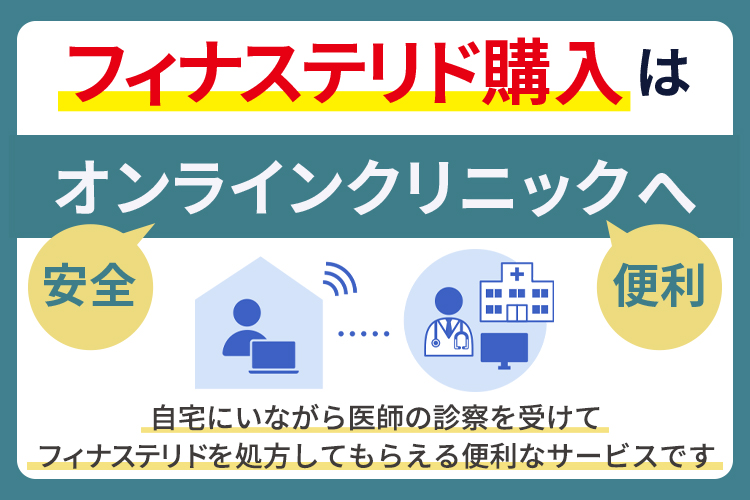フィナステリド購入はオンラインクリニックが安全で便利