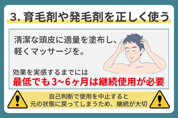③育毛剤や発毛剤を正しく使う