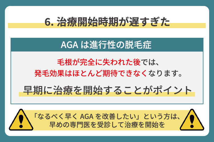 治療開始時期が遅すぎた