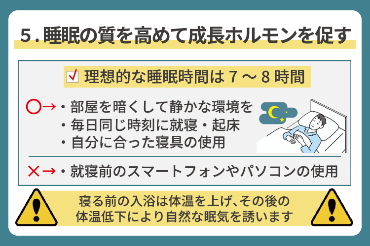 睡眠の質を高めて成長ホルモンを促す