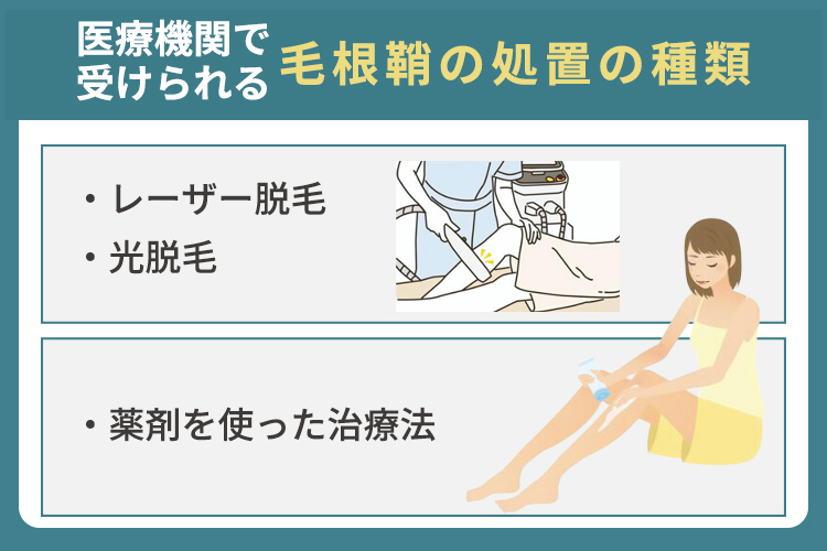 医療機関で受けられる毛根鞘の処置の種類