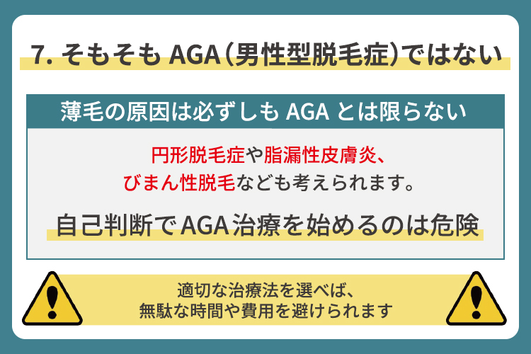 そもそもAGA（男性型脱毛症）ではない