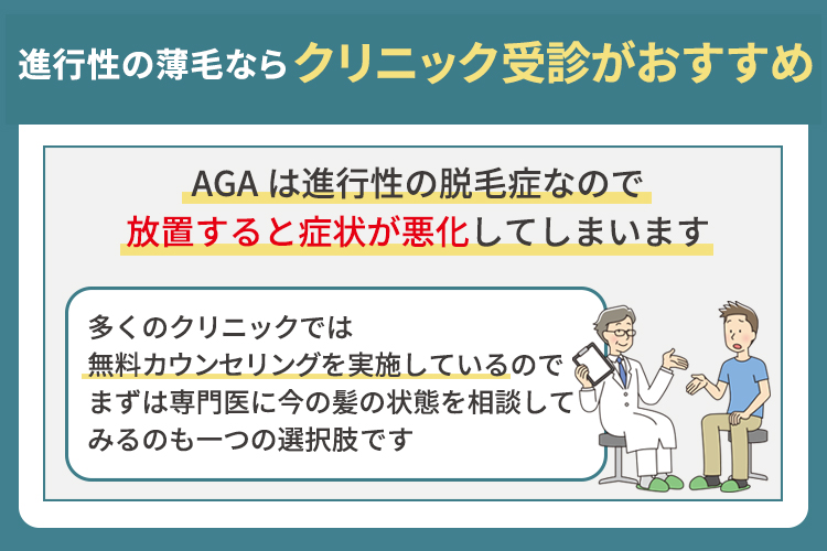 進行性の薄毛ならクリニック受診がおすすめ