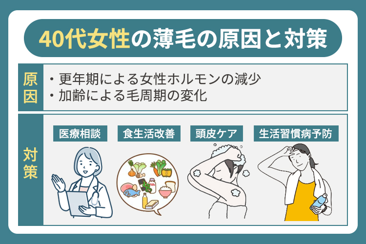 40代女性の薄毛の原因と対策