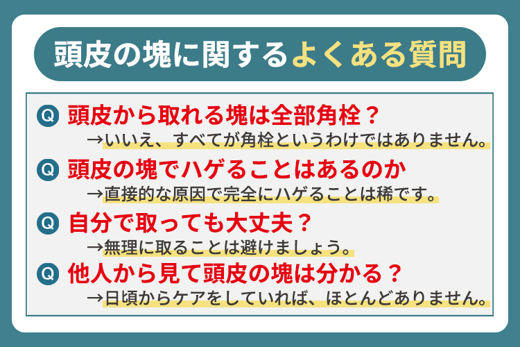 頭皮の塊に関するよくある質問