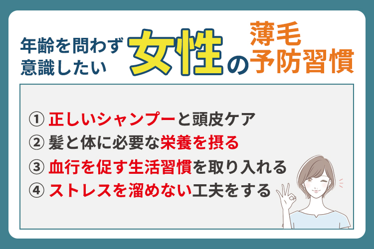 年齢を問わず意識したい女性の薄毛予防習慣