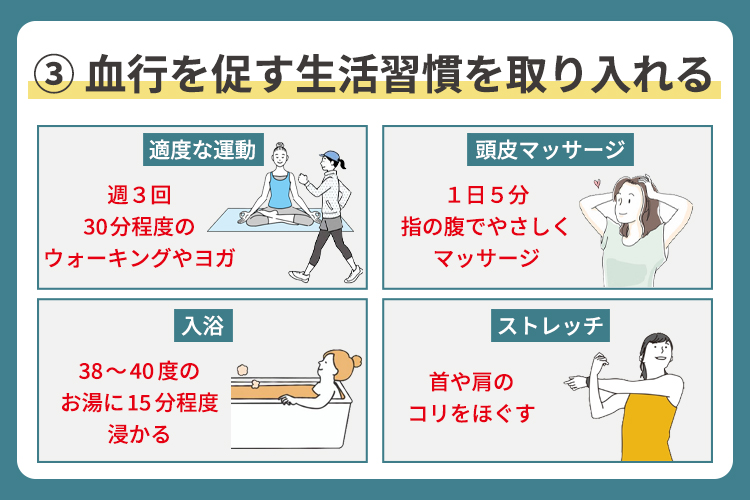 血行を促す生活習慣を取り入れる